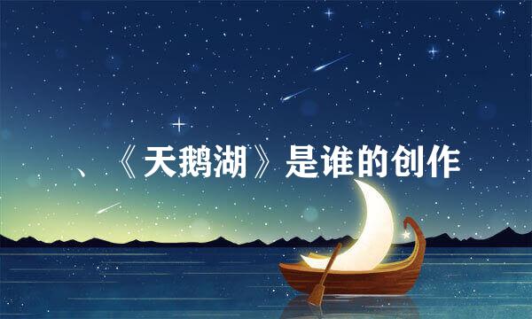 、《天鹅湖》是谁的创作