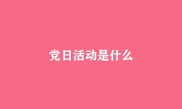 党日活动是什么