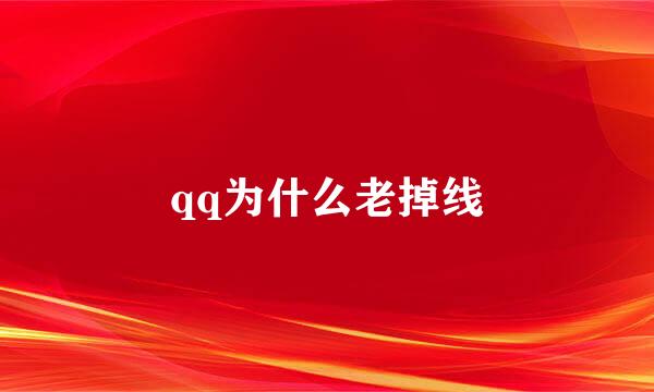 qq为什么老掉线