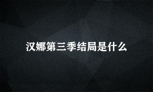 汉娜第三季结局是什么