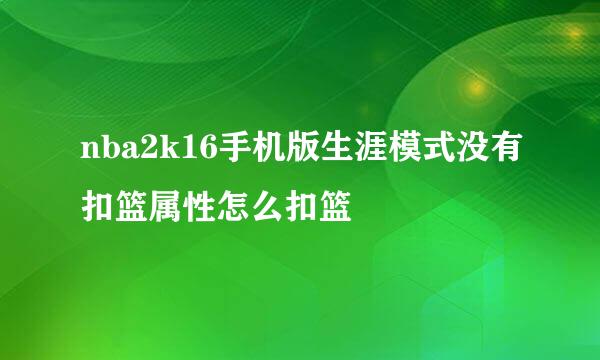 nba2k16手机版生涯模式没有扣篮属性怎么扣篮