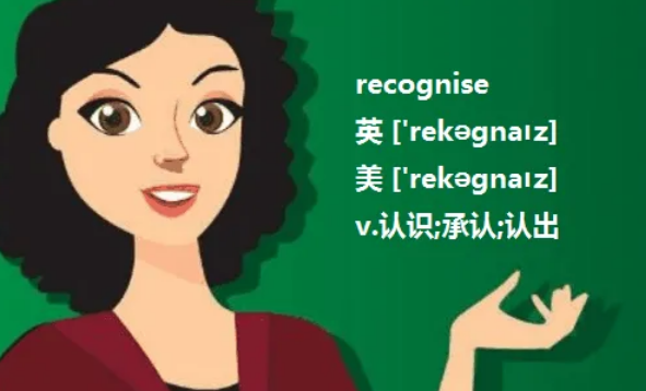 recognize是什么意思啊