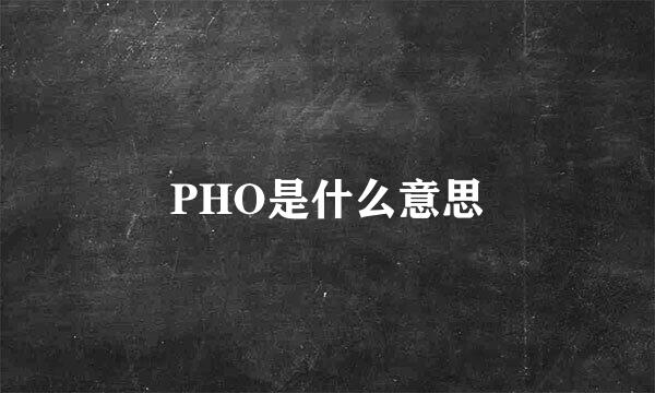 PHO是什么意思