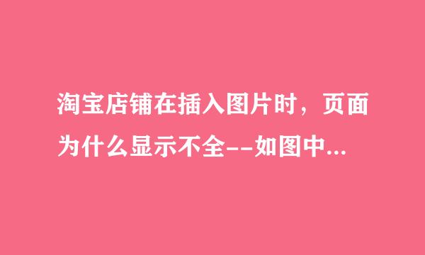 淘宝店铺在插入图片时，页面为什么显示不全--如图中图片怎么不能覆盖整个页面