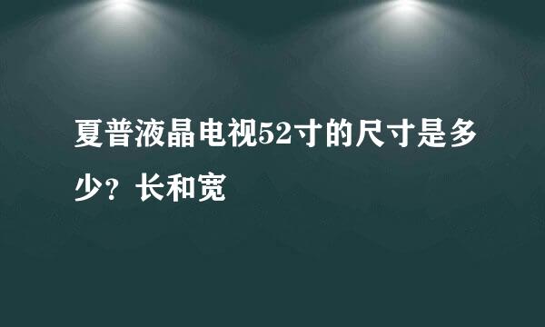 夏普液晶电视52寸的尺寸是多少？长和宽