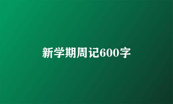 新学期周记600字