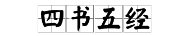 一本书写着论语打一成语