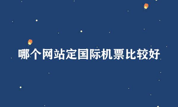 哪个网站定国际机票比较好