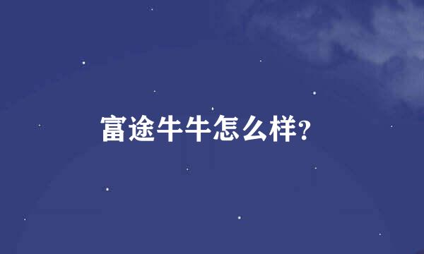 富途牛牛怎么样？