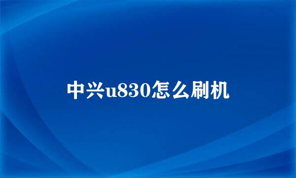 中兴u830怎么刷机