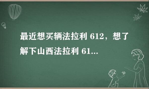 最近想买辆法拉利 612，想了解下山西法拉利 612多少钱？麻烦大家告诉一下。