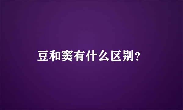 豆和窦有什么区别？