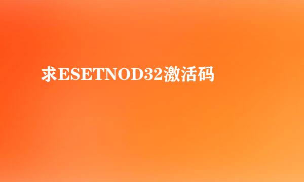 求ESETNOD32激活码