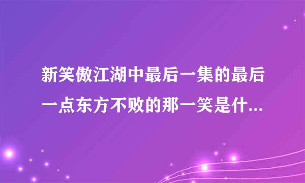 新笑傲江湖中最后一集的最后一点东方不败的那一笑是什么意思？