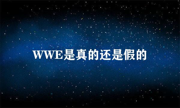 WWE是真的还是假的