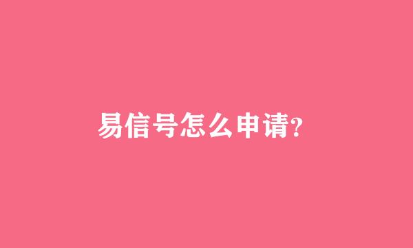 易信号怎么申请？