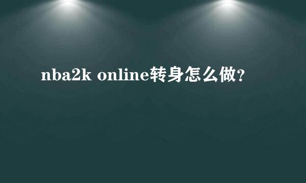 nba2k online转身怎么做？