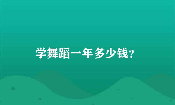 学舞蹈一年多少钱？