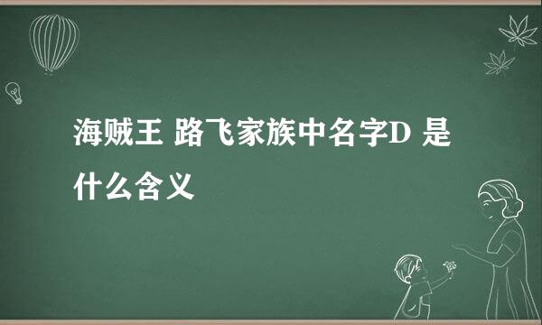 海贼王 路飞家族中名字D 是什么含义