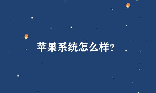 苹果系统怎么样？