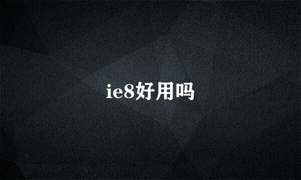 ie8好用吗