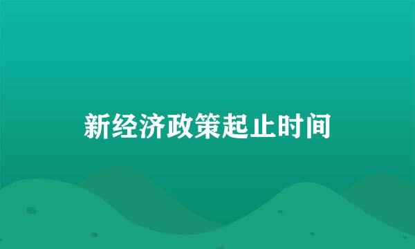 新经济政策起止时间