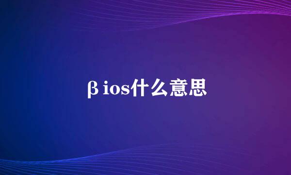 βios什么意思