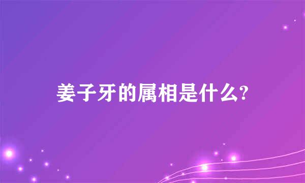 姜子牙的属相是什么?