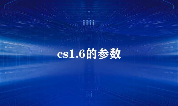 cs1.6的参数