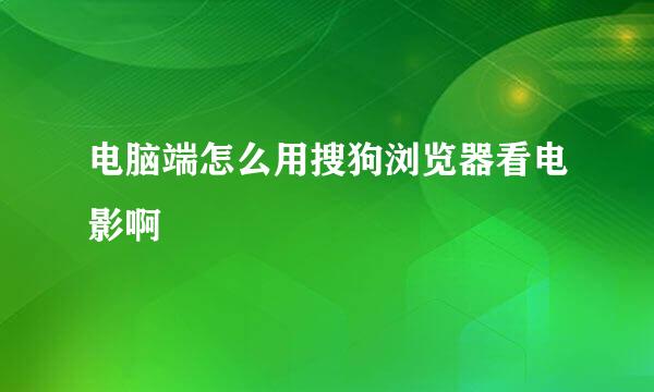 电脑端怎么用搜狗浏览器看电影啊