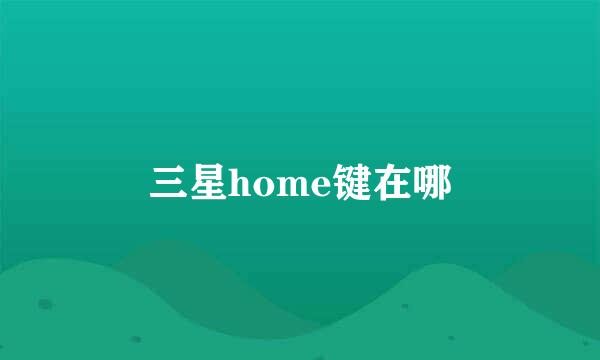 三星home键在哪