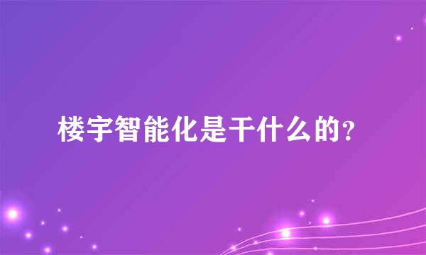 楼宇智能化是干什么的？