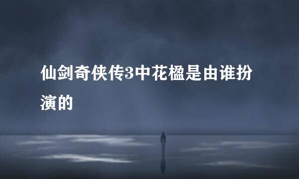 仙剑奇侠传3中花楹是由谁扮演的