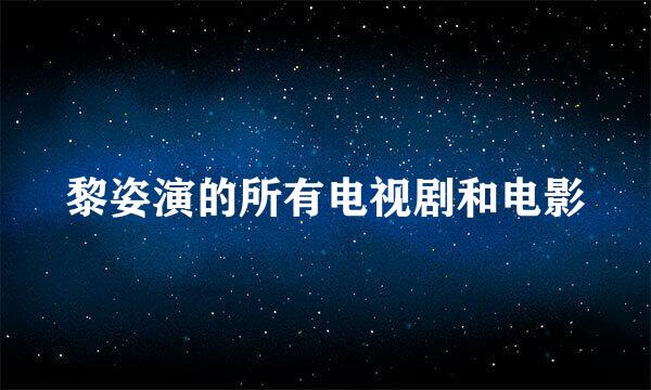 黎姿演的所有电视剧和电影