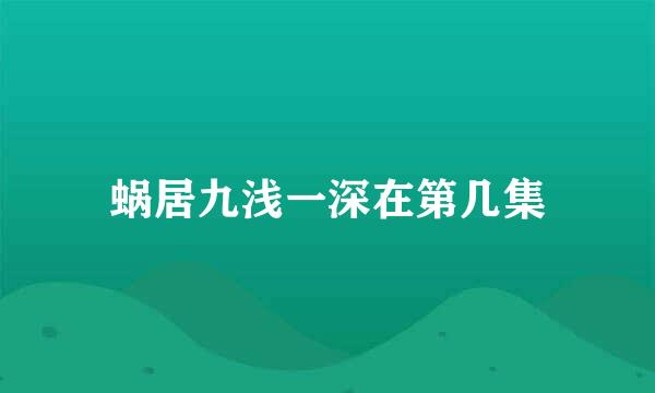 蜗居九浅一深在第几集