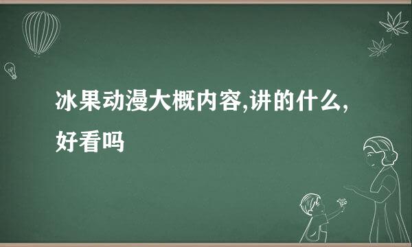 冰果动漫大概内容,讲的什么,好看吗