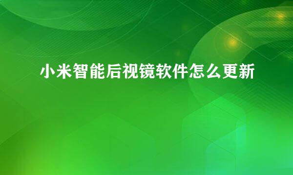 小米智能后视镜软件怎么更新