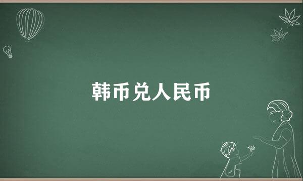 韩币兑人民币