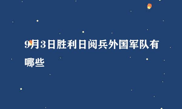 9月3日胜利日阅兵外国军队有哪些