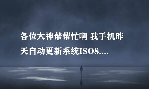 各位大神帮帮忙啊 我手机昨天自动更新系统ISO8.0这个系统不知道什么时候关机了今天充电一直白屏黑