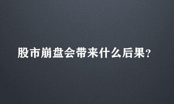 股市崩盘会带来什么后果？