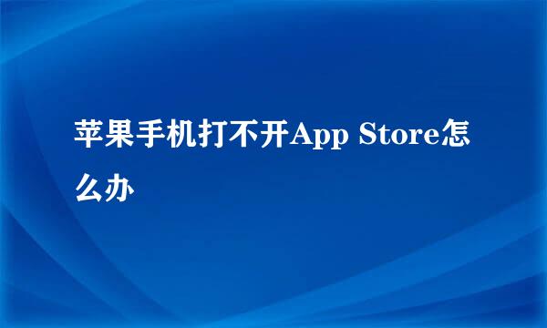 苹果手机打不开App Store怎么办