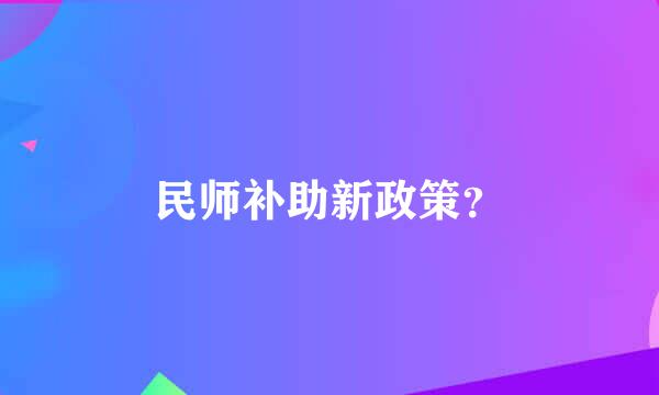 民师补助新政策？