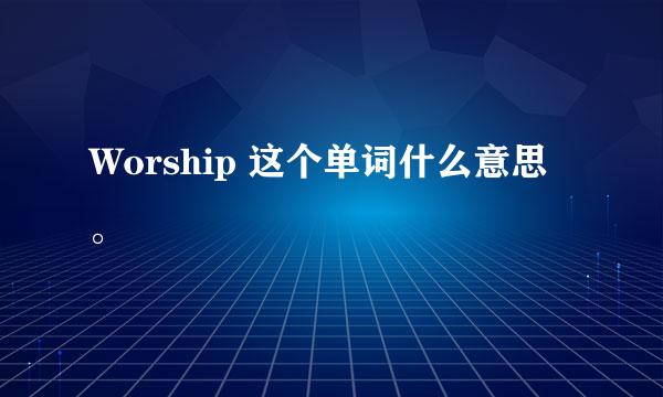 Worship 这个单词什么意思。