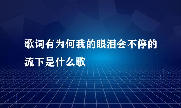 歌词有为何我的眼泪会不停的流下是什么歌