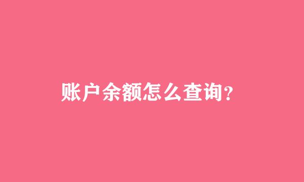 账户余额怎么查询？