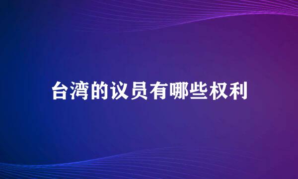 台湾的议员有哪些权利