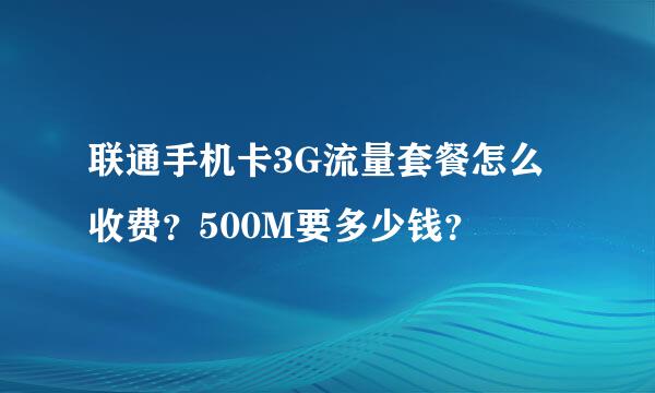 联通手机卡3G流量套餐怎么收费？500M要多少钱？