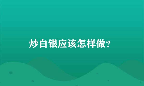 炒白银应该怎样做？