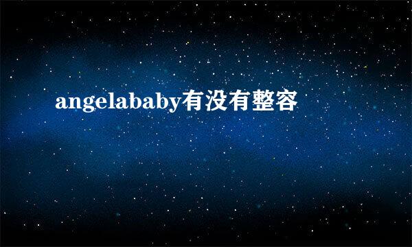 angelababy有没有整容